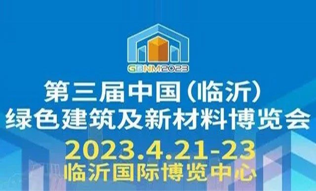 2023第三届中国（临沂）绿色建筑及新材料博览会